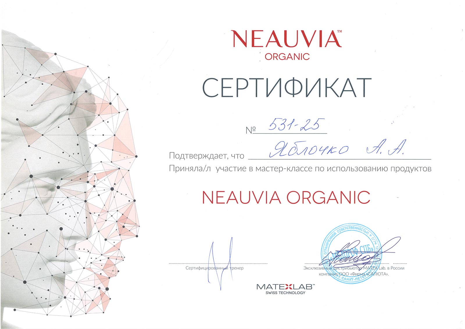 Сертификат — Мастер-класс по использованию продуктов Neauvia Organic. Яблочко Анастасия Андреевна