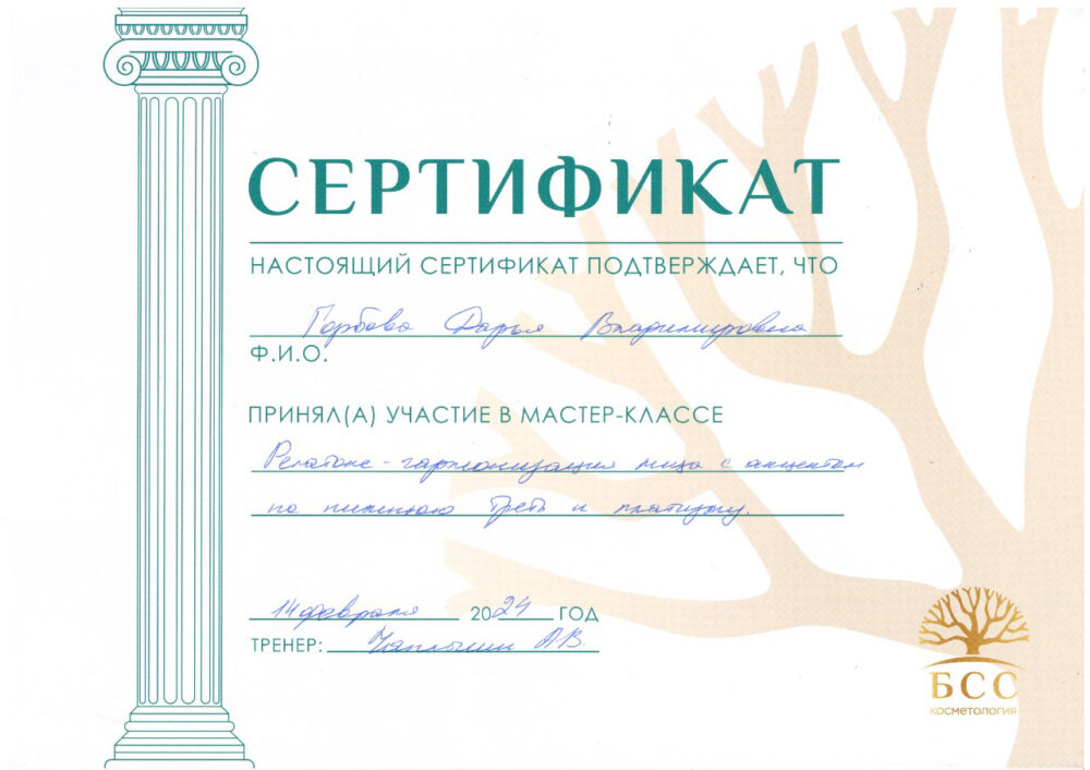 Сертификат - Мастер-класс «Релатокс - гармонизация лица». Горбова Дарья Владимировна