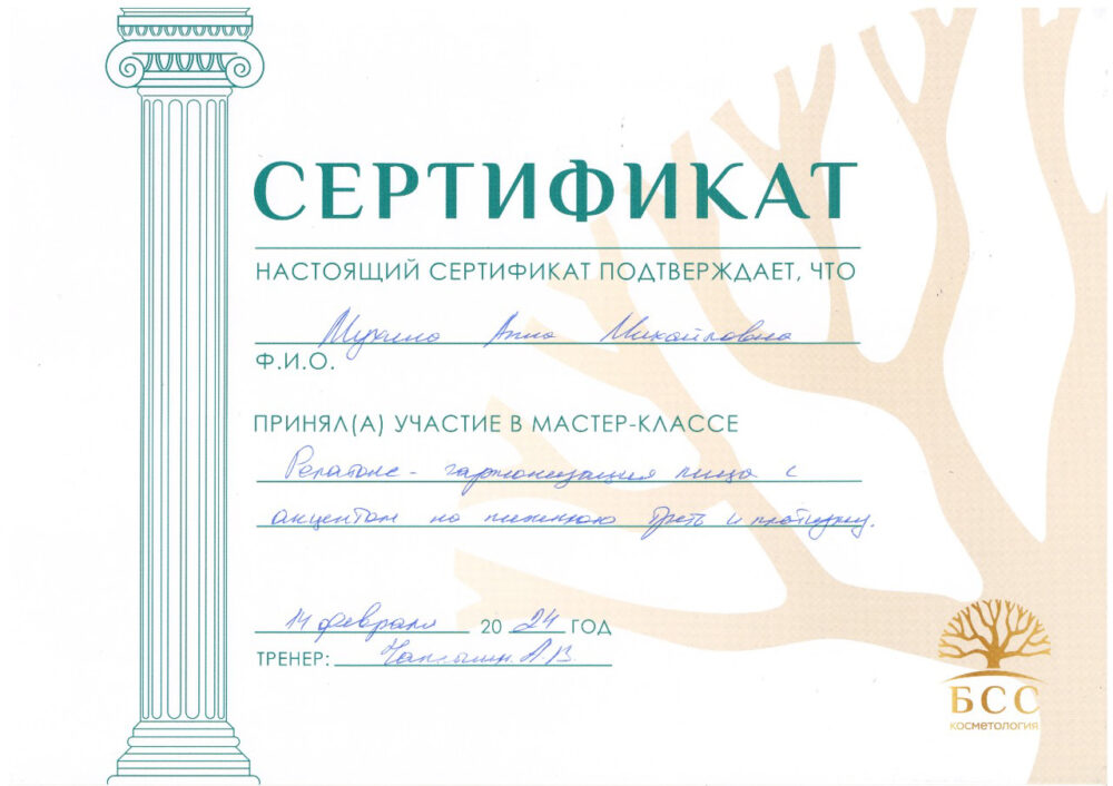 Сертификат - Мастер-класс «Релатокс - гармонизация лица». Мухина Анна Михайловна