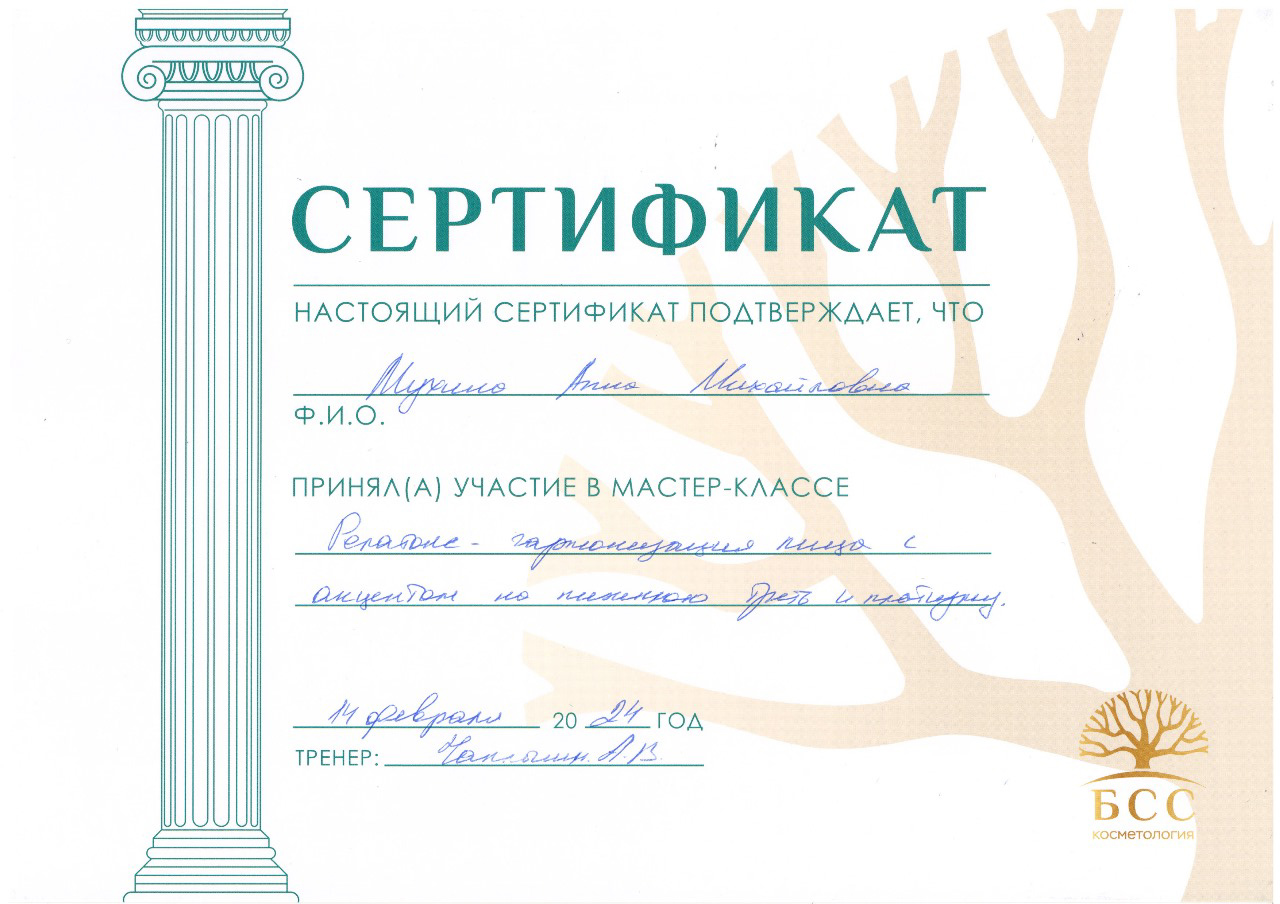 Сертификат — Мастер-класс «Релатокс — гармонизация лица». Мухина Анна Михайловна